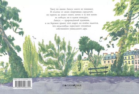 Фотография книги "Жюльет Лагранж: Такса Ляпсус"