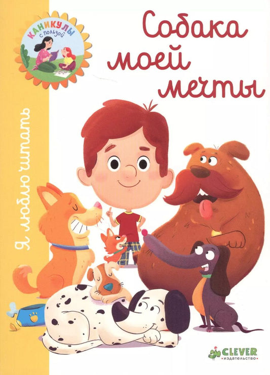 Обложка книги "Жюли Белавиль: Собака моей мечты"