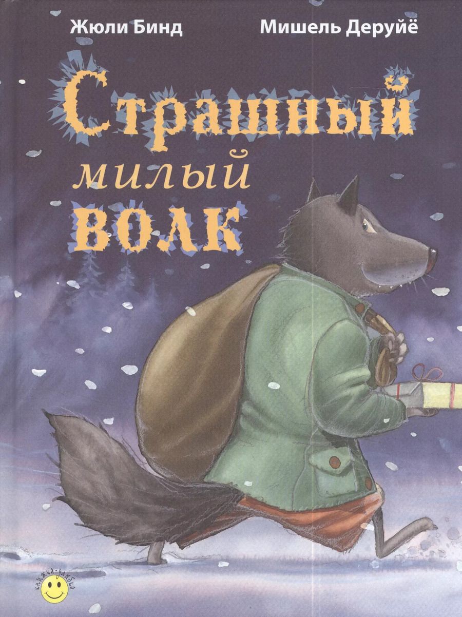 Обложка книги "Жюли Бинд: Страшный милый волк"