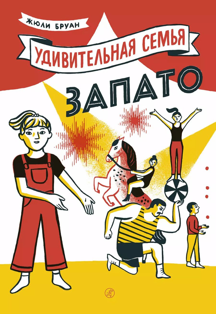 Обложка книги "Жюли Бруан: Удивительная семья Запато"