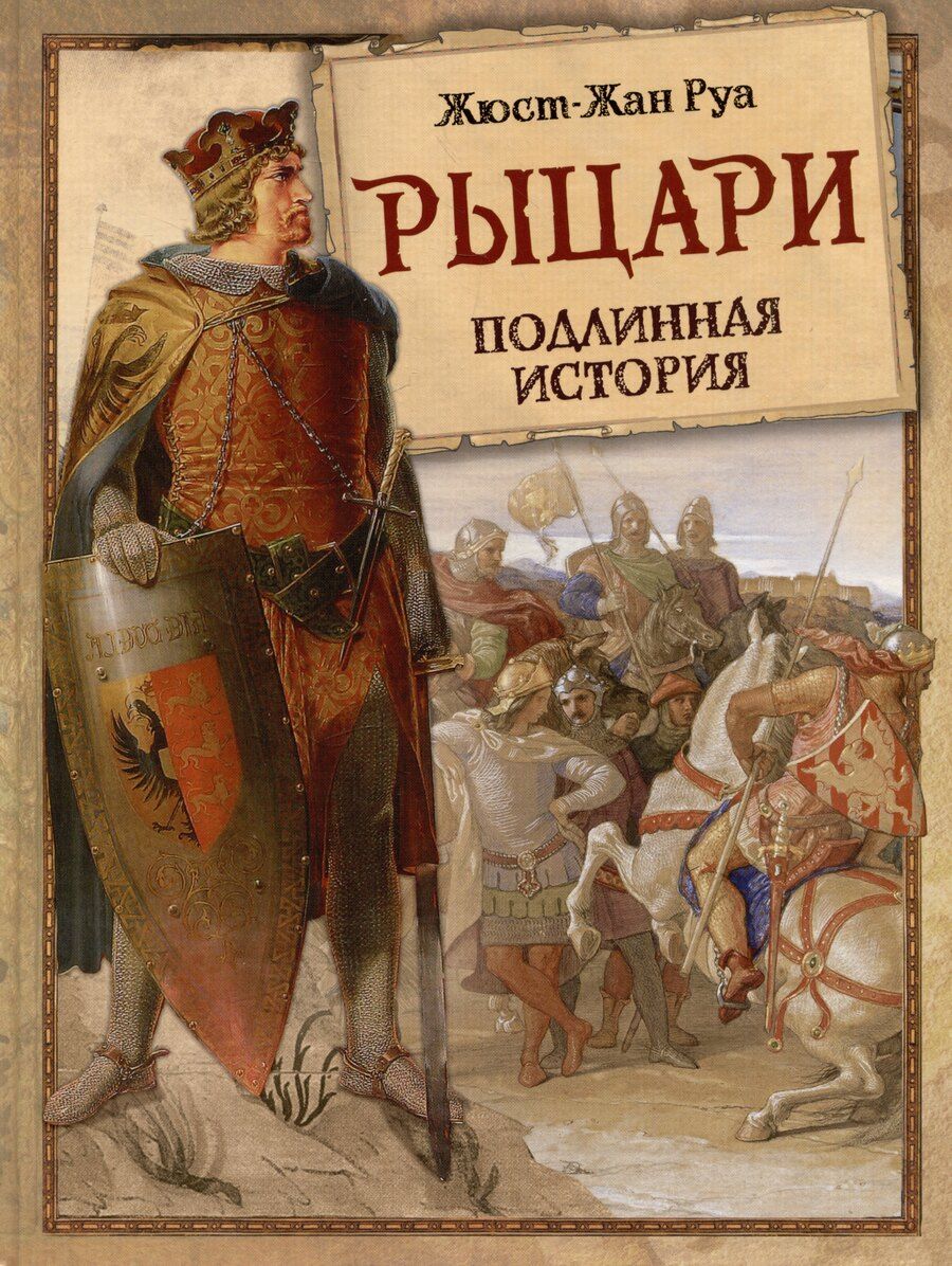 Обложка книги "Жюст-Жан Руа: Рыцари. Подлинная история"