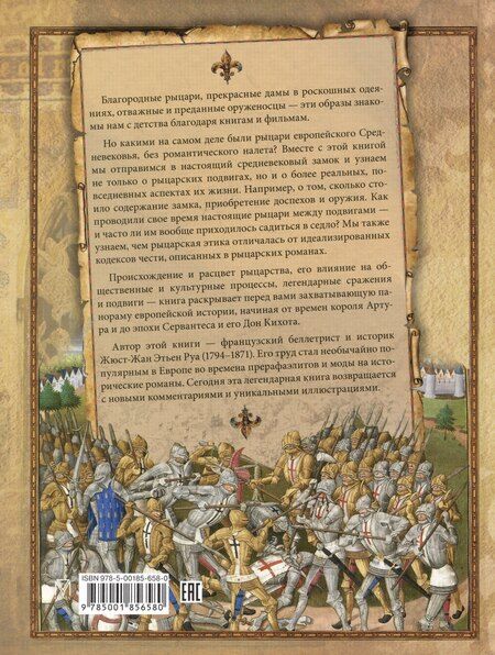 Фотография книги "Жюст-Жан Руа: Рыцари. Подлинная история"