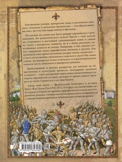 Фотография книги "Жюст-Жан Руа: Рыцари. Подлинная история"