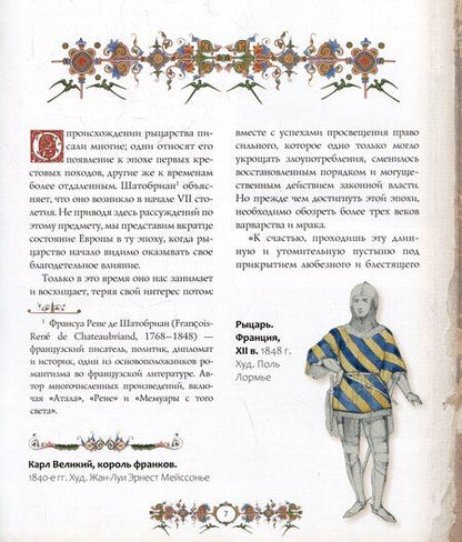 Фотография книги "Жюст-Жан Руа: Рыцари. Подлинная история"