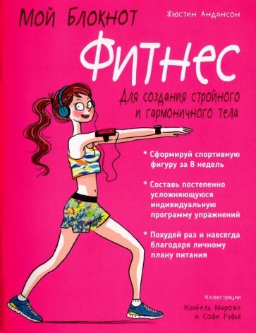 Обложка книги "Жюстин Андансон: Мой блокнот. Фитнес"