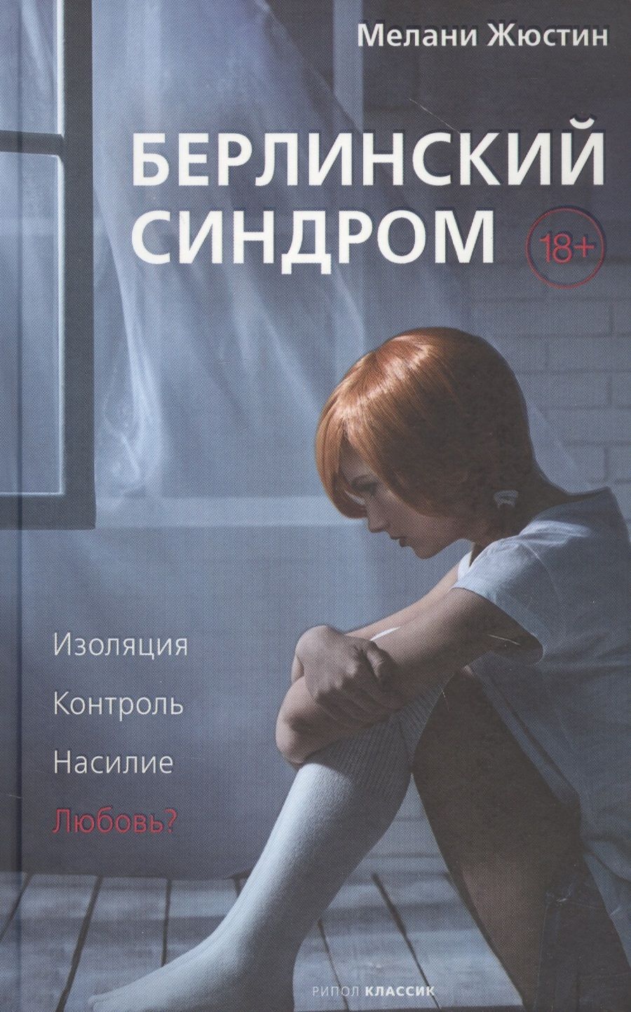 Обложка книги "Жюстин: Берлинский синдром"