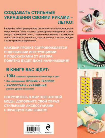 Фотография книги "Жюстин Гайяр: 100 французских украшений ручной работы. Библия стильных идей. Практикум по изготовлению модной бижутерии"