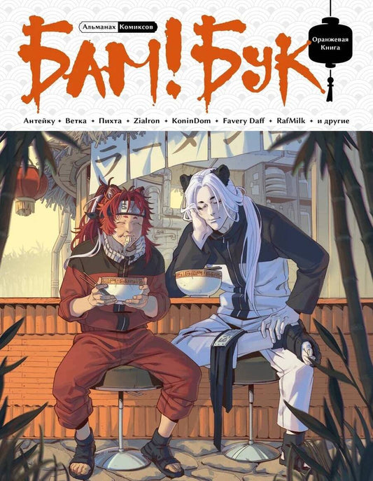 Обложка книги "Zialron, Антейку, Пихта: БАМ!БУК. Оранжевая книга"