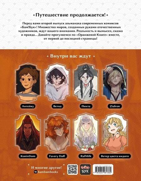 Фотография книги "Zialron, Антейку, Пихта: БАМ!БУК. Оранжевая книга"