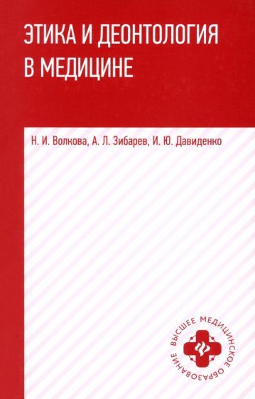 Обложка книги "Зибарев, Давиденко, Волкова: Этика и деонтология в медицине. Учебное пособие"