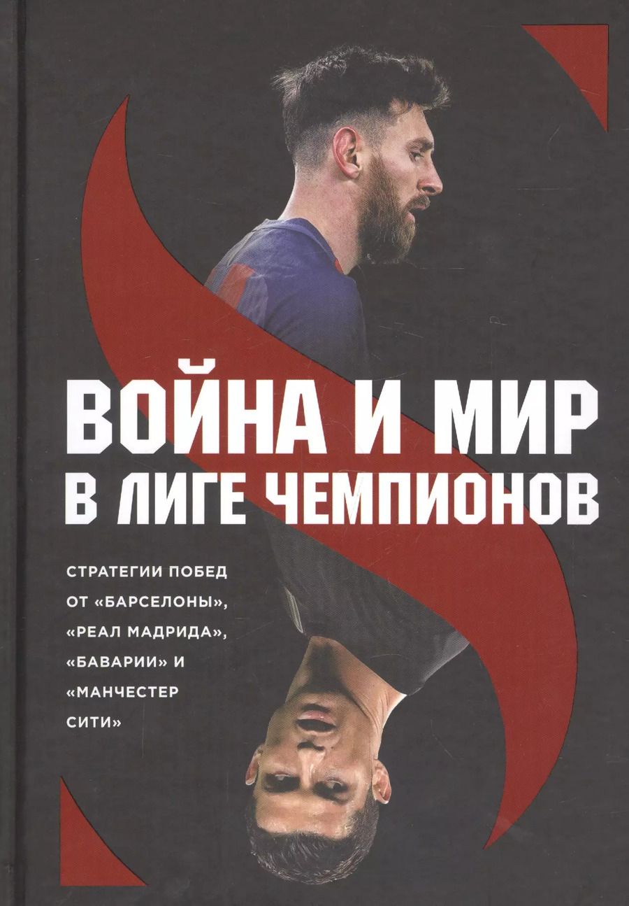 Обложка книги "Зиберт Штеффен: Война и мир в Лиге чемпионов: стратегии побед от "Барселоны", "Реал Мадрида", "Баварии" и "Манчестер Сити""