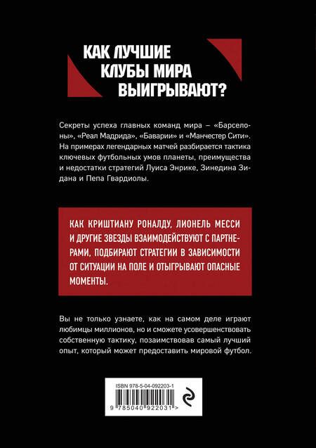 Фотография книги "Зиберт Штеффен: Война и мир в Лиге чемпионов: стратегии побед от "Барселоны", "Реал Мадрида", "Баварии" и "Манчестер Сити""