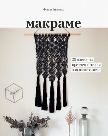 Обложка книги "Зидениус: Макраме. 20 плетеных предметов декора для вашего дома"