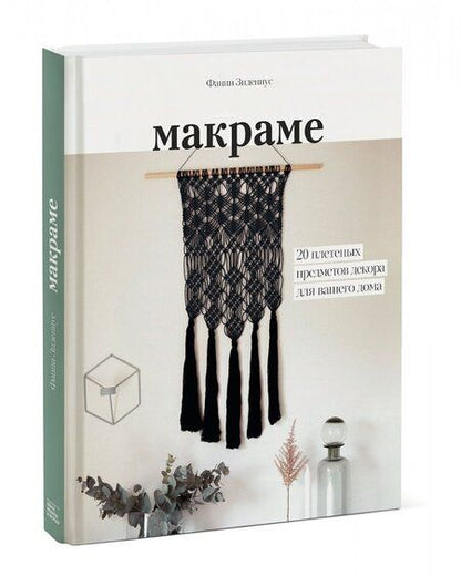 Фотография книги "Зидениус: Макраме. 20 плетеных предметов декора для вашего дома"
