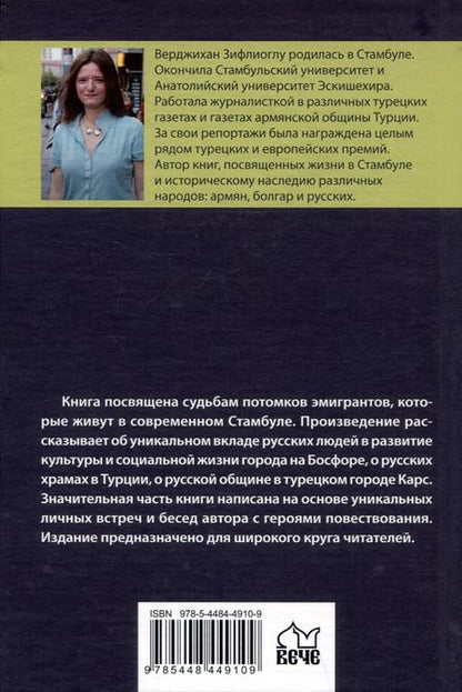 Фотография книги "Зифлиоглу Верджихан: Не забывай меня, моя Россия. Сто лет в изгнании"