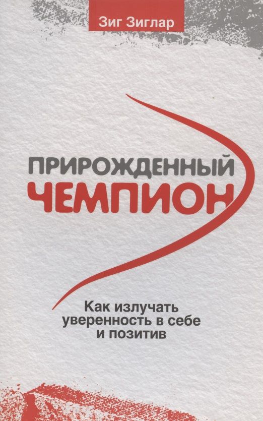 Обложка книги "Зиг Зиглар: Прирожденный чемпион. Как излучать уверенность в себе и позитив"