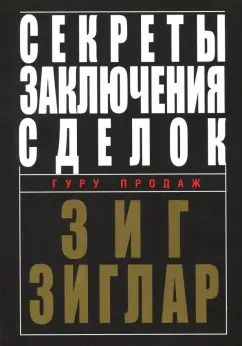 Обложка книги "Зиг Зиглар: Секреты заключения сделок"