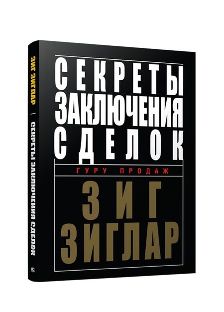 Фотография книги "Зиг Зиглар: Секреты заключения сделок"