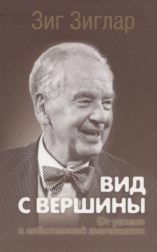 Обложка книги "Зиг Зиглар: Вид с вершины. От успеха к собственной значимости"