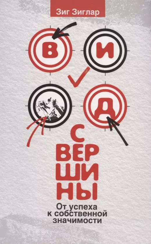 Обложка книги "Зиг Зиглар: Вид с вершины. От успеха к собственной значимости"