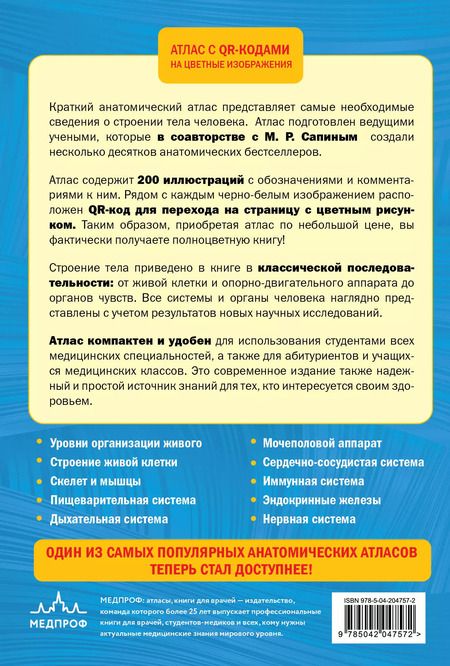 Фотография книги "Зигалова, Билич: Анатомия человека. Атлас с qr-кодами на цветные изображения"