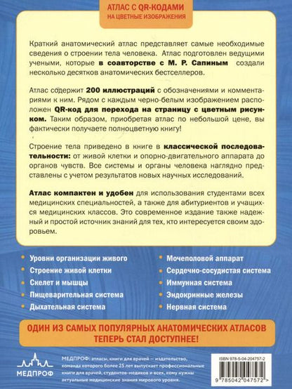 Фотография книги "Зигалова, Билич: Анатомия человека. Атлас с qr-кодами на цветные изображения"