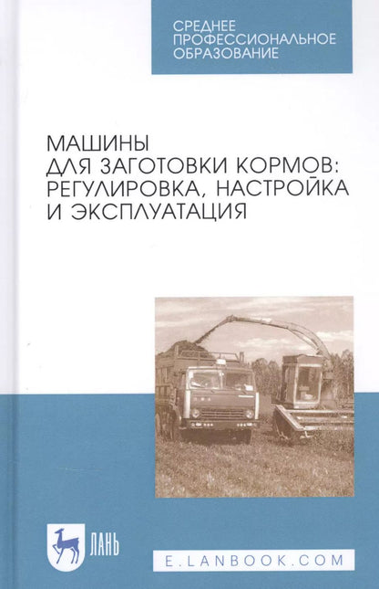 Обложка книги "Зиганшин, Дмитриев, Валиев: Машины для заготовки кормов"