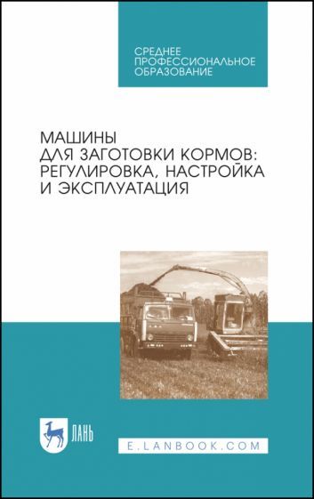 Обложка книги "Зиганшин, Дмитриев, Валиев: Машины для заготовки кормов"