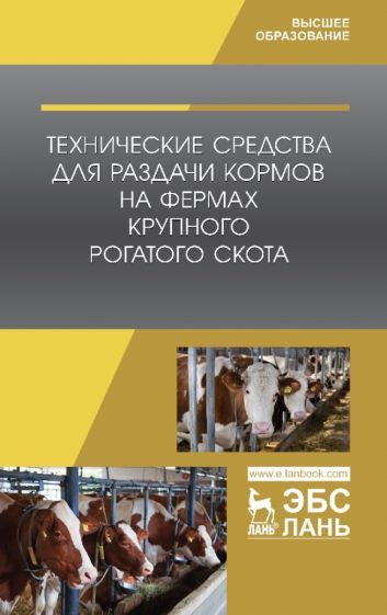 Обложка книги "Зиганшин, Валиев, Шогенов: Технические средства для раздачи кормов на фермах крупного рогатого скота. Учебное пособие"