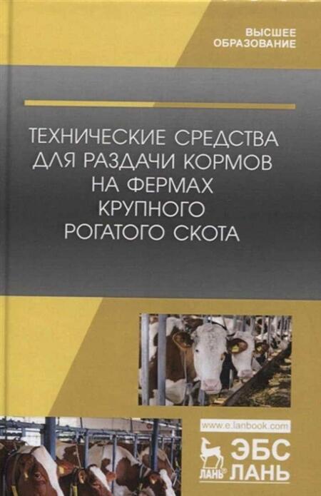 Фотография книги "Зиганшин, Валиев, Шогенов: Технические средства для раздачи кормов на фермах крупного рогатого скота. Учебное пособие"
