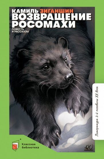 Обложка книги "Зиганшин: Возвращение росомахи. Повесть и рассказы"