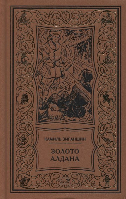 Обложка книги "Зиганшин: Золото Алдана. Трилогия"