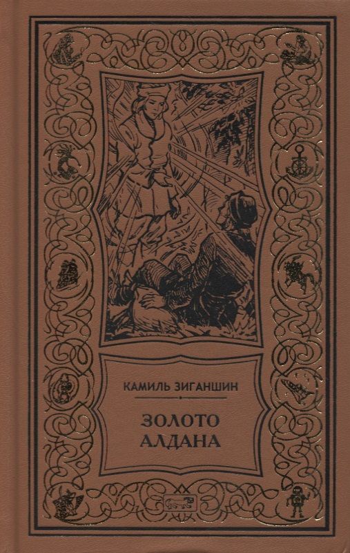 Обложка книги "Зиганшин: Золото Алдана. Трилогия"