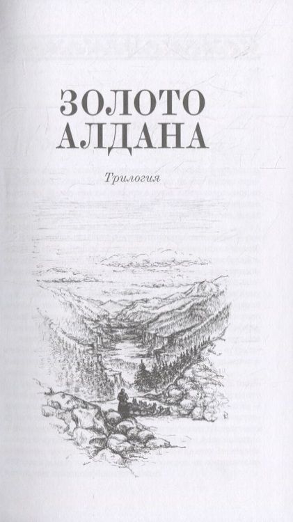 Фотография книги "Зиганшин: Золото Алдана. Трилогия"