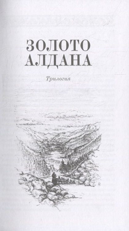 Фотография книги "Зиганшин: Золото Алдана. Трилогия"