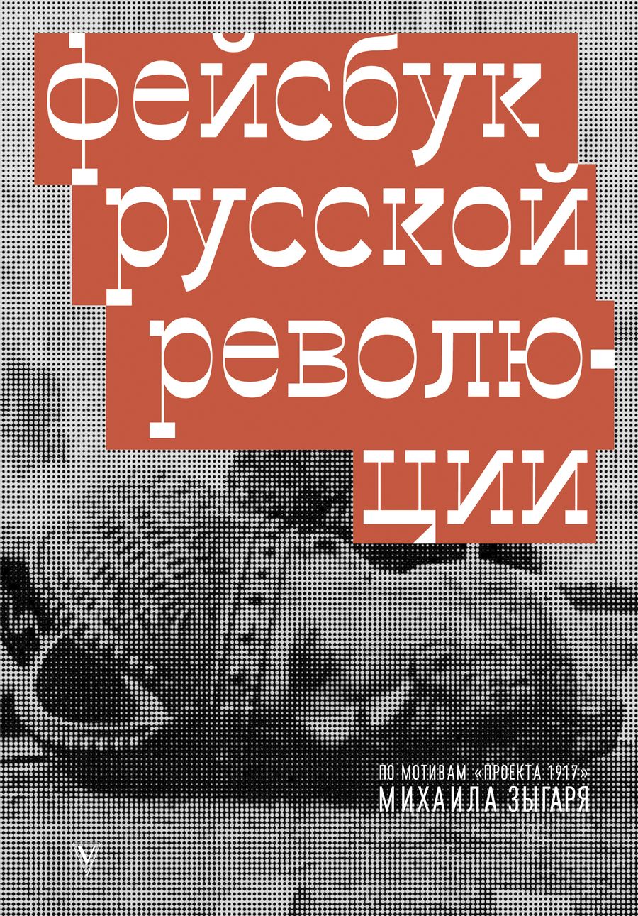 Обложка книги "Зыгарь Михаил: Фейсбук русской революции"