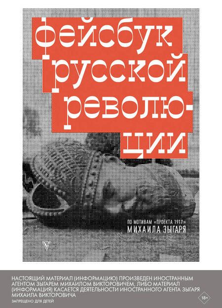 Фотография книги "Зыгарь Михаил: Фейсбук русской революции"
