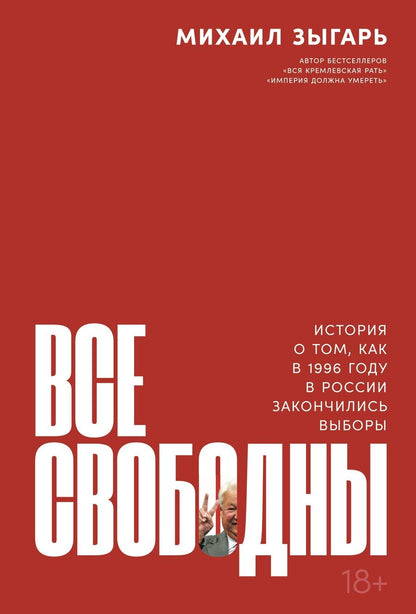 Обложка книги "Зыгарь МихаилВсе свободны: История о том, как в 1996 году в России закончились выборы"