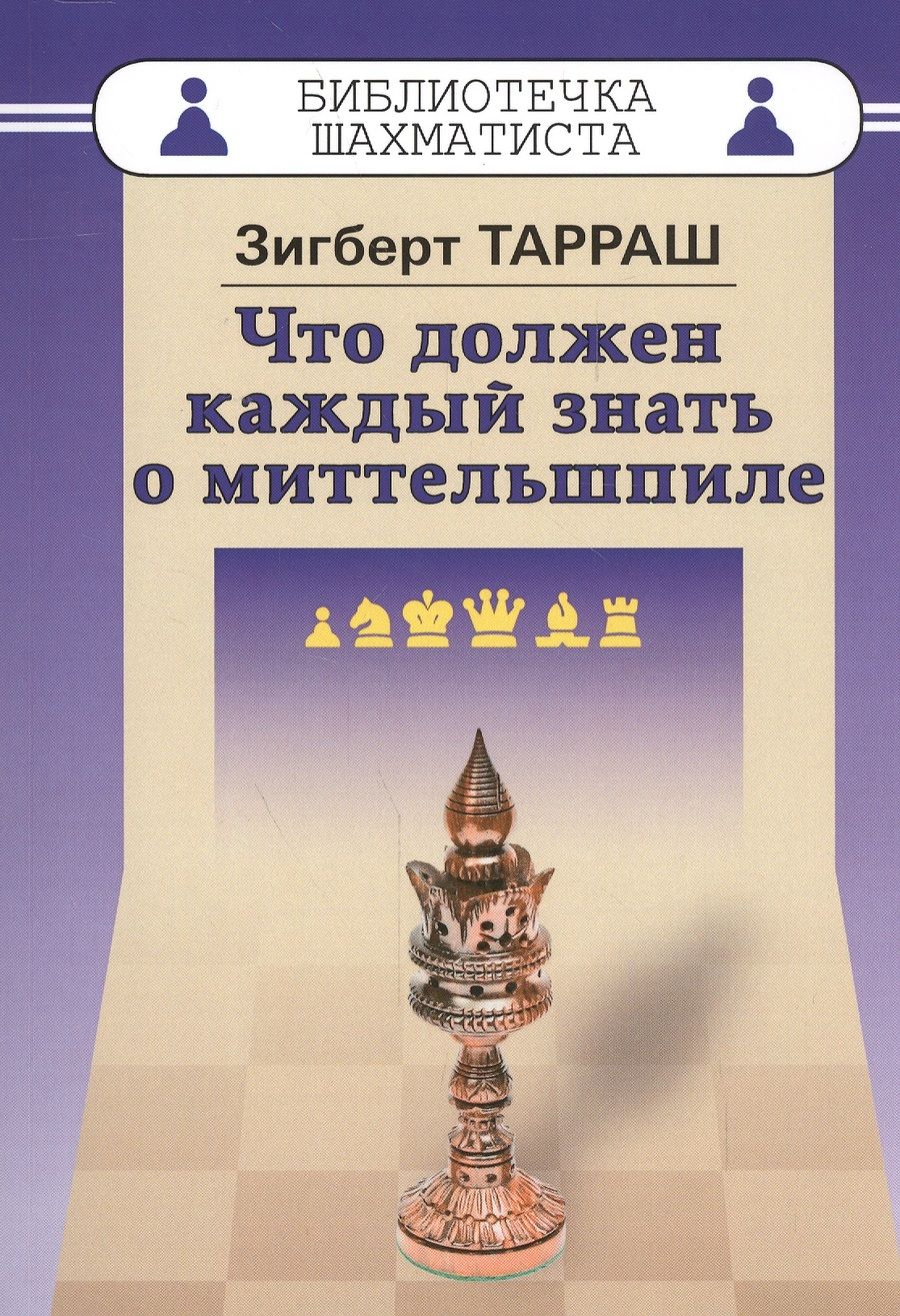 Обложка книги "Зигберт Тарраш: Что должен каждый знать о миттельшпиле"