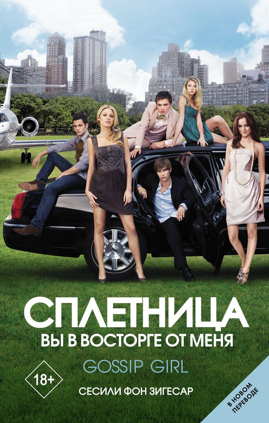 Обложка книги "Зигесар: Сплетница. Вы в восторге от меня"