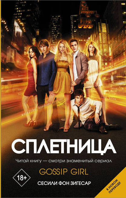 Обложка книги "Зигесар: Сплетница"