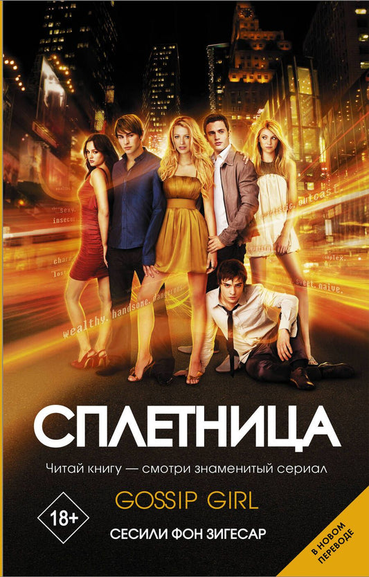 Обложка книги "Зигесар: Сплетница"