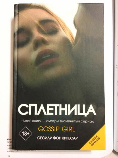 Фотография книги "Зигесар: Сплетница"