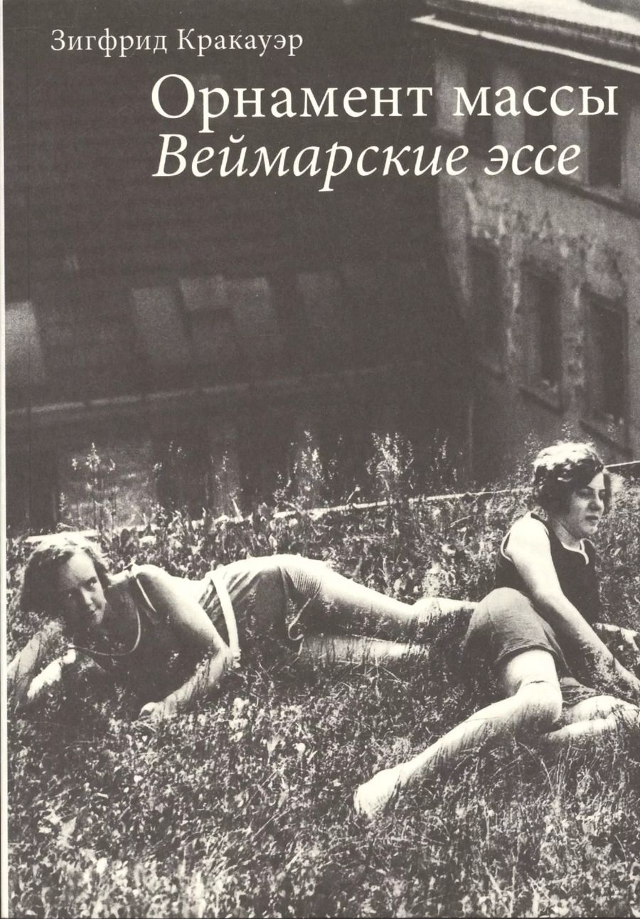 Обложка книги "Зигфрид Кракауэр: Орнамент массы Веймарские эссе"