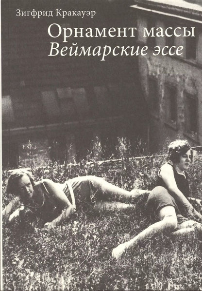 Обложка книги "Зигфрид Кракауэр: Орнамент массы Веймарские эссе"
