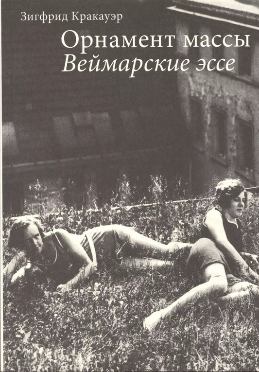Обложка книги "Зигфрид Кракауэр: Орнамент массы Веймарские эссе"