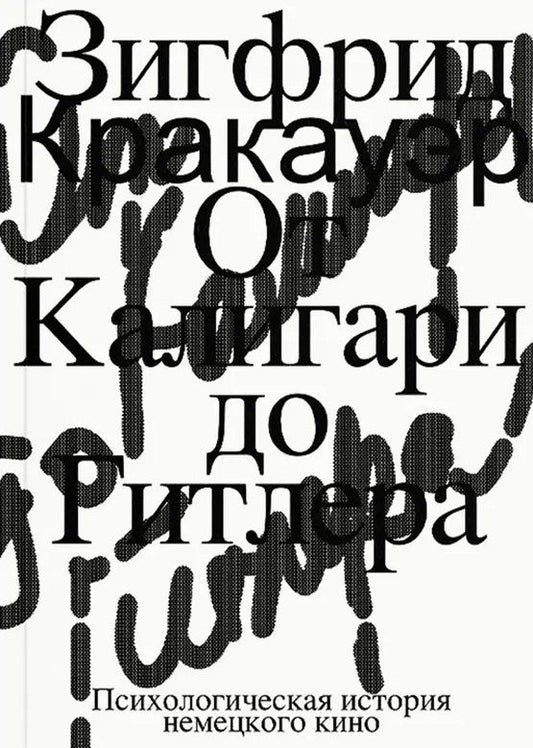 Обложка книги "Зигфрид Кракауэр: От Калигари до Гитлера. Психологическая история немецкого кино"