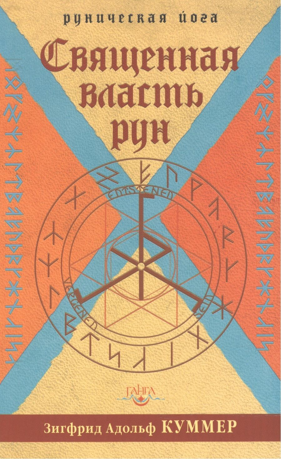 Обложка книги "Зигфрид Куммер: Священная власть рун. Руническая йога"