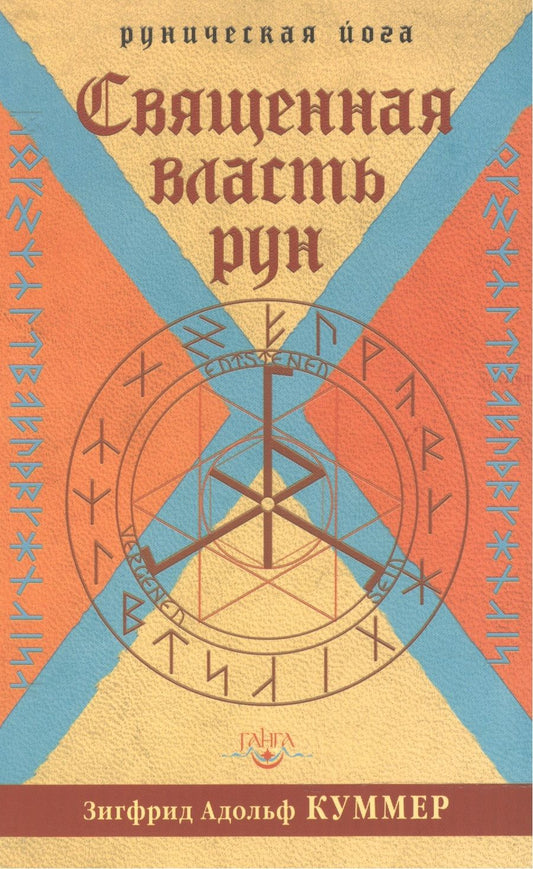Обложка книги "Зигфрид Куммер: Священная власть рун. Руническая йога"