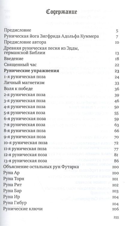 Фотография книги "Зигфрид Куммер: Священная власть рун. Руническая йога"